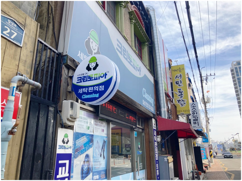 칠성세탁소 이미지