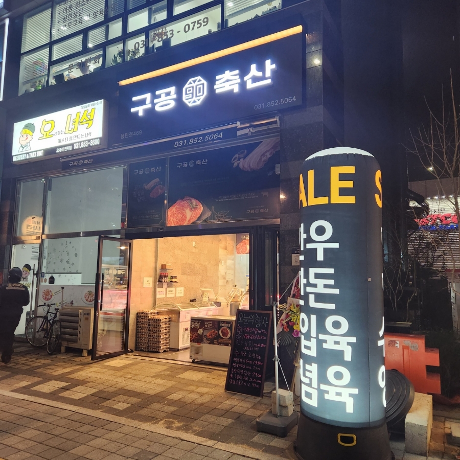 구공축산 이미지