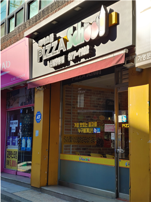 피자스쿨신림9동점 이미지