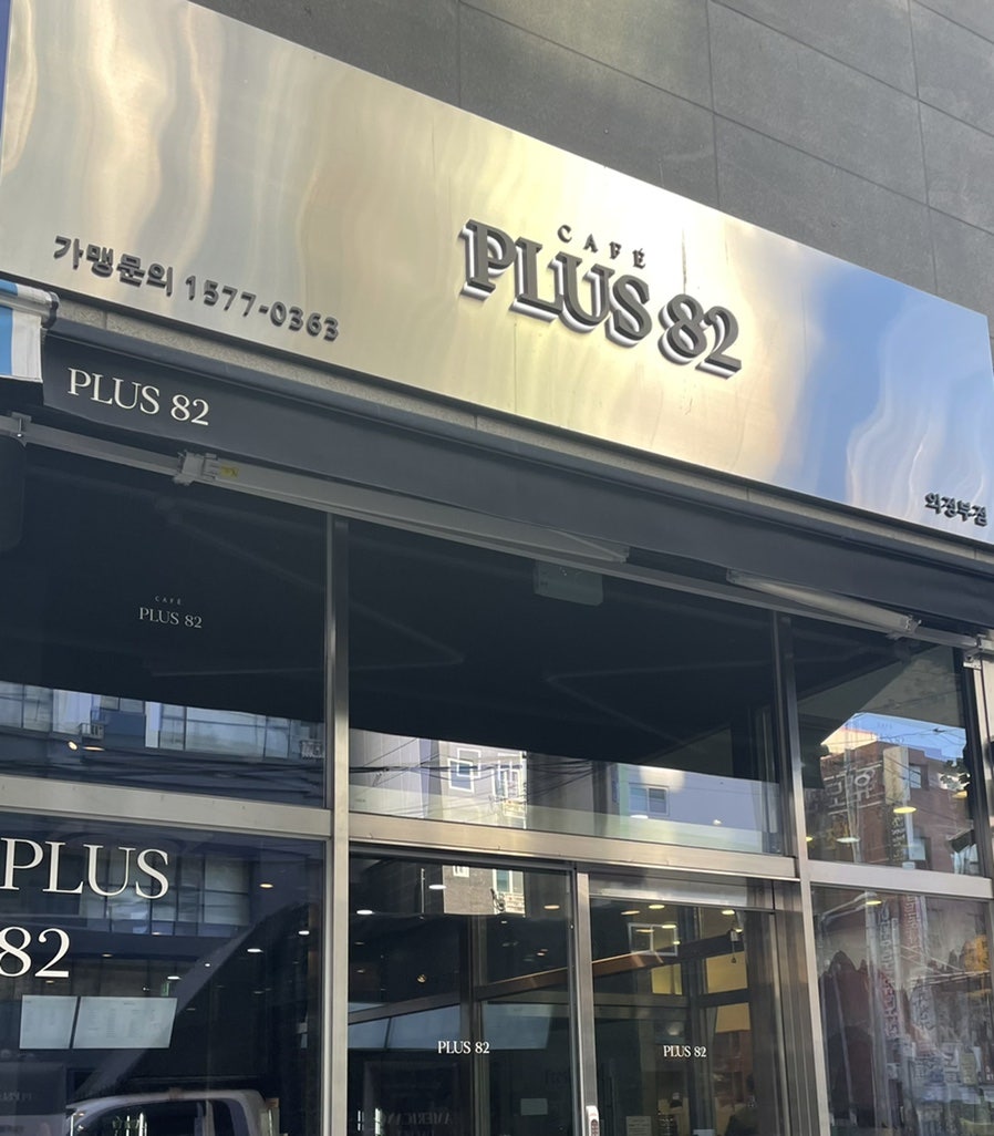 플러스82 의정부점 이미지
