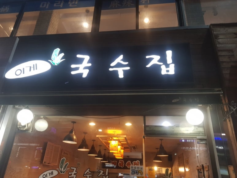 이게국수집 이미지