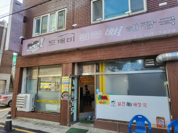 도깨비얼큰해장국 이미지