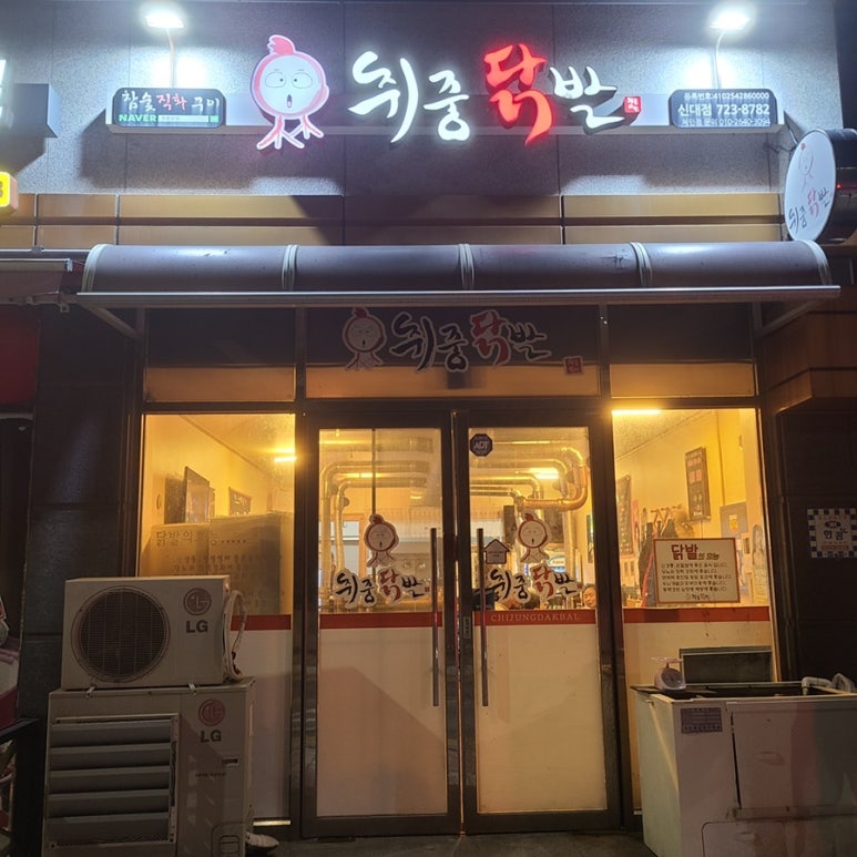 취중닭발신대점 이미지
