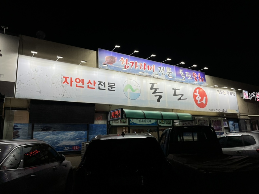 독도회타운 이미지