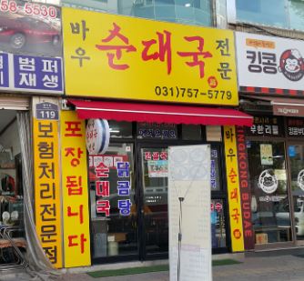 수진 순대국 이미지