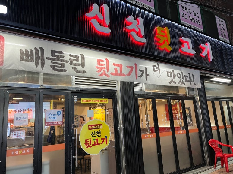 신천뒷고기 이미지