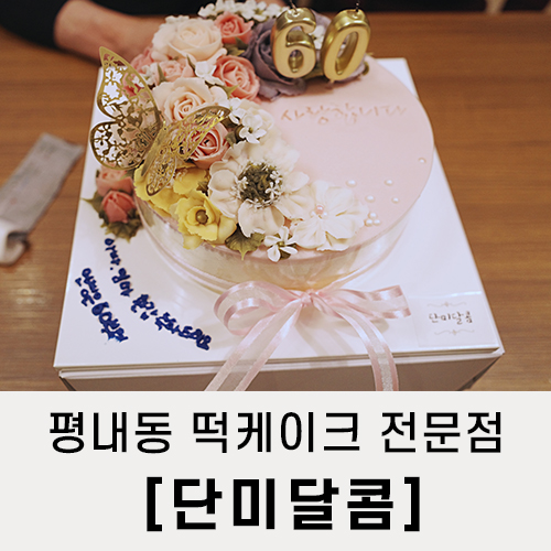 단미달콤떡케이크 이미지