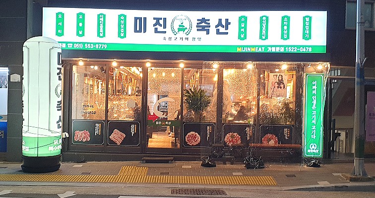 미진축산명륜점 이미지