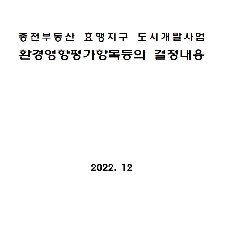 종전부동산 효행지구 도시개발사업 이미지