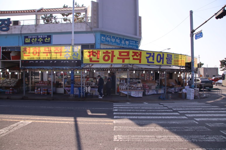 천하무적건어물 이미지