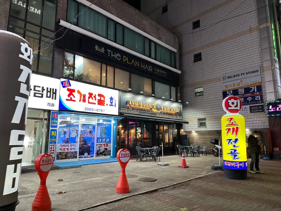 진이네조개전골 이미지