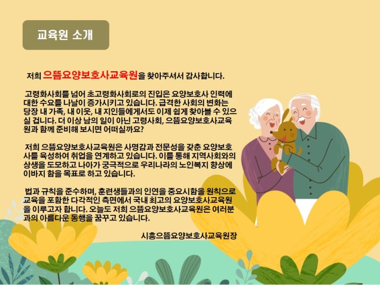 으뜸요양보호사교육원 이미지