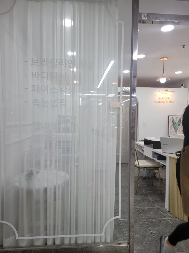 한나왁싱&네일 이미지