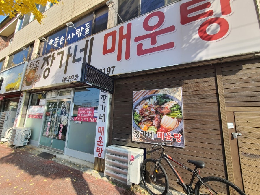 원조장가네매운탕 이미지