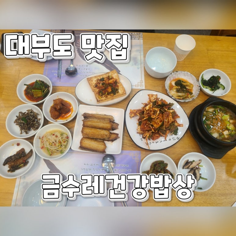 금수레건강밥상 이미지