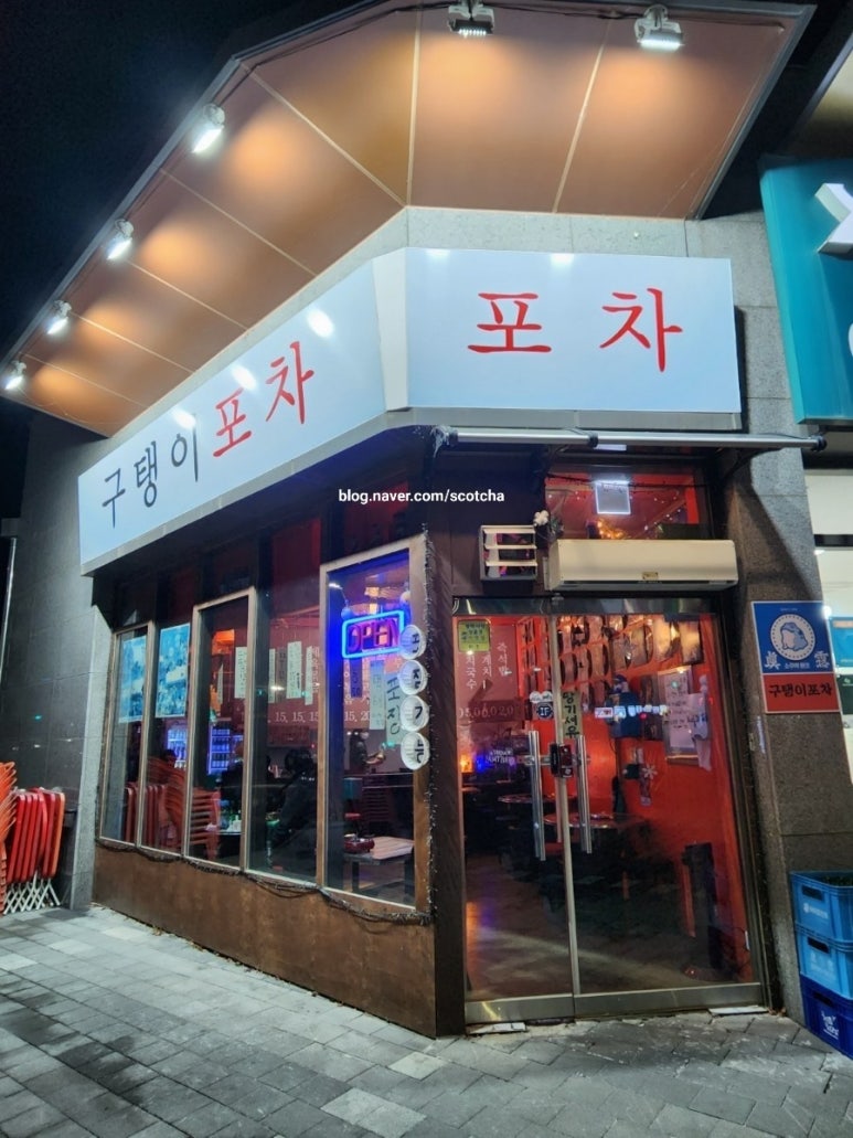 구탱이포차 이미지