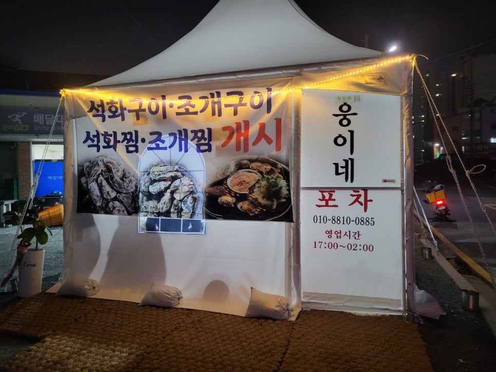 웅이네포차 이미지
