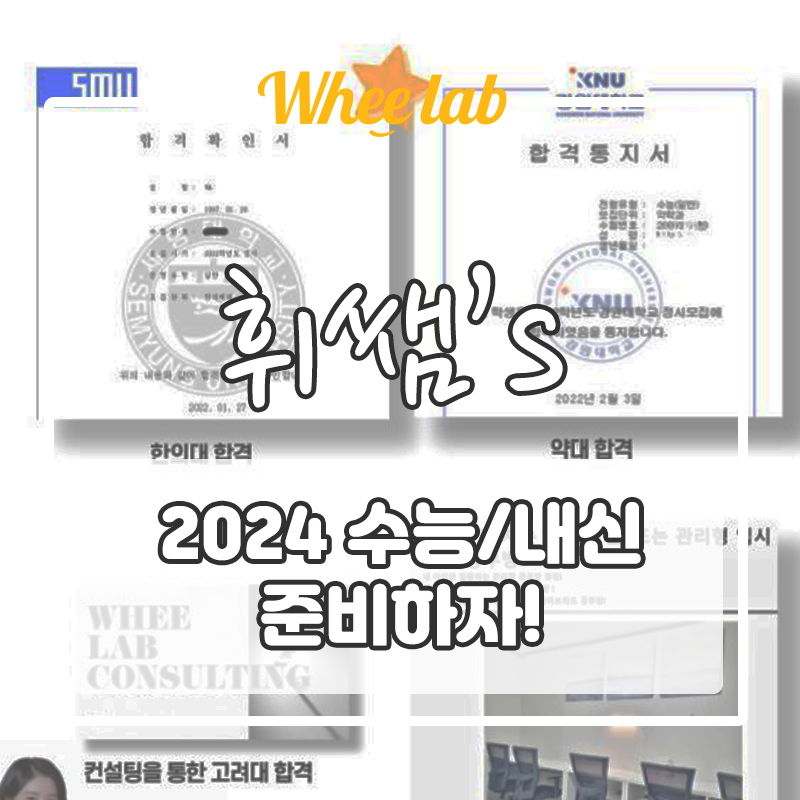2024 수능/내신 지금부터 알차게 준비하는 방법 [휘랩연구소]