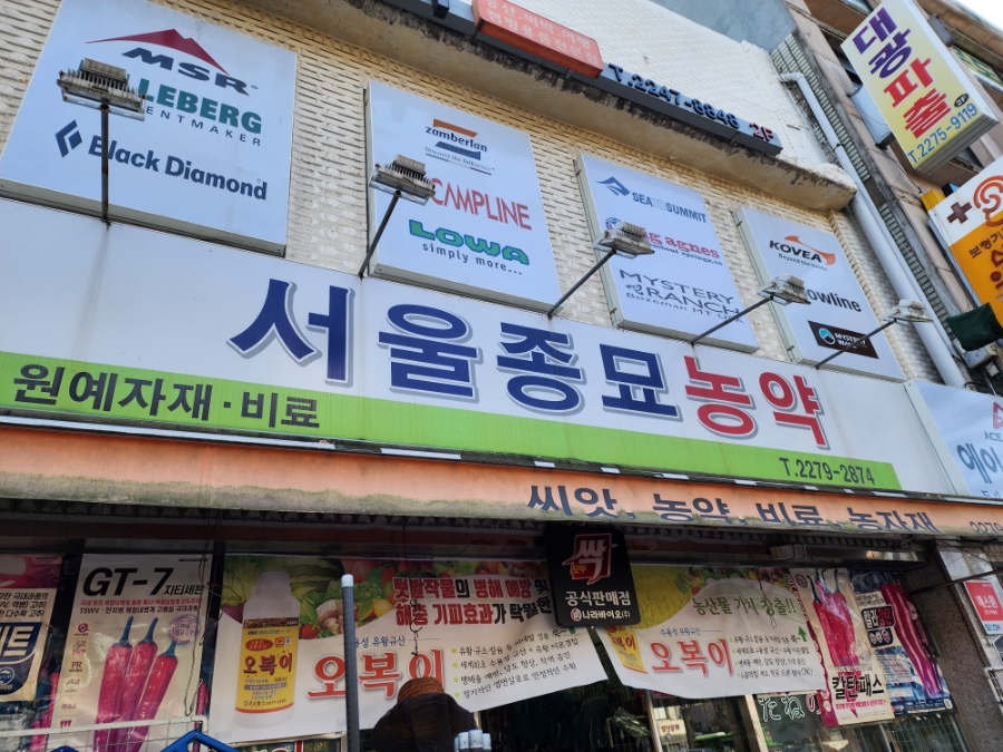 서울농약사 이미지