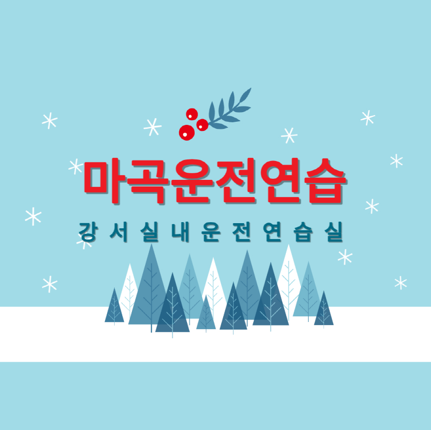 마곡실내운전연습실 이미지