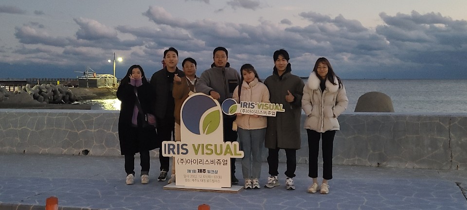 (주)아이리스 비쥬얼 이미지