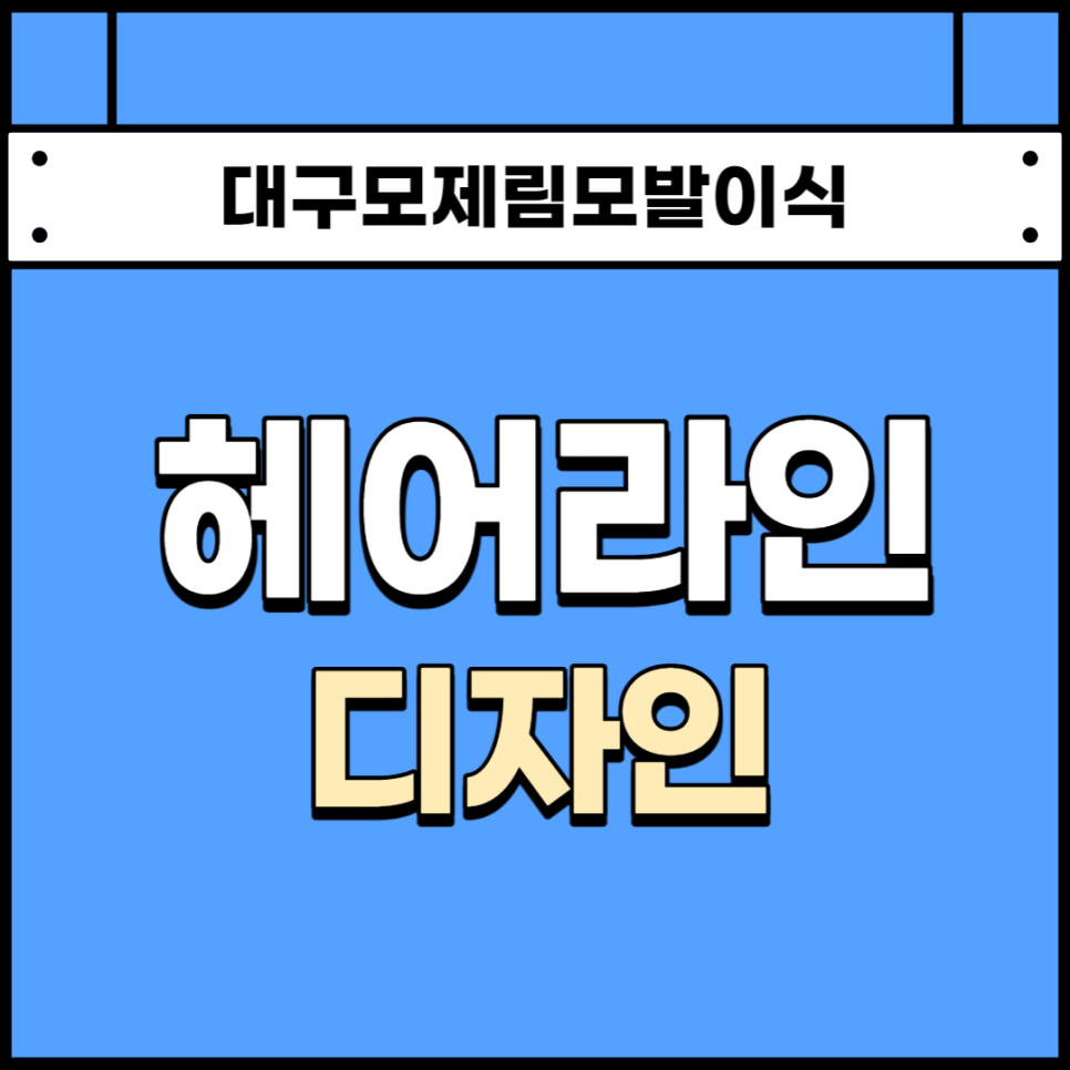 디테일헤어 이미지