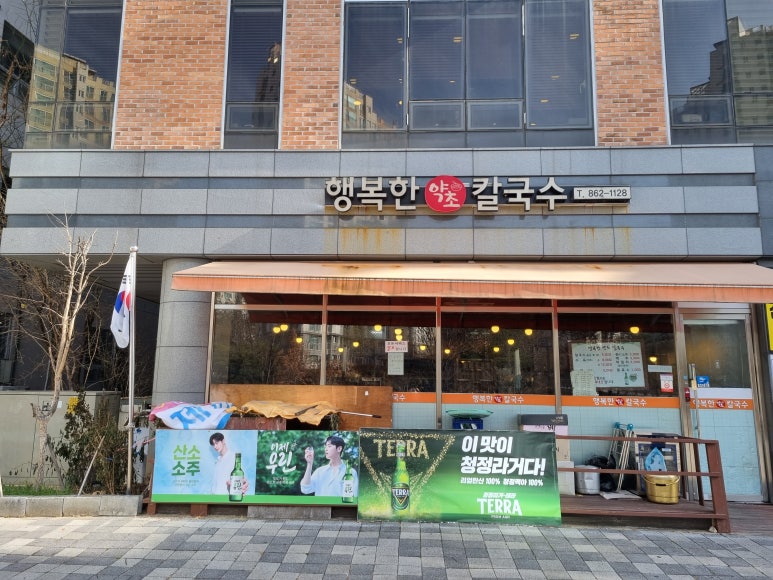 행복한약초칼국수 이미지
