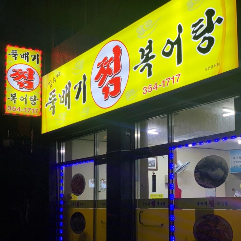 김수자뚝배기복어탕 이미지