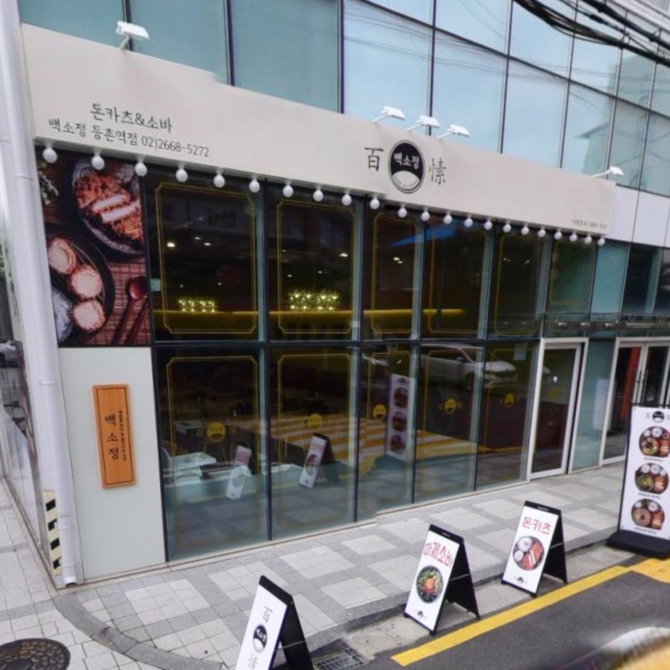 백소정등촌역점 이미지