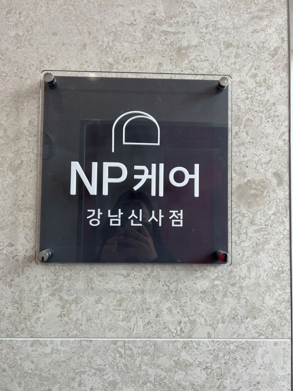 엔피케어강남 이미지
