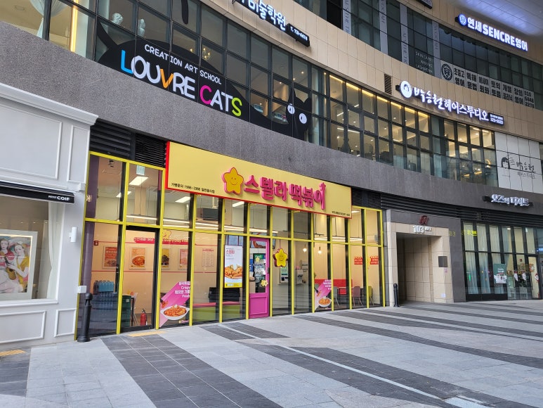 스텔라떡볶이경기부천 이미지