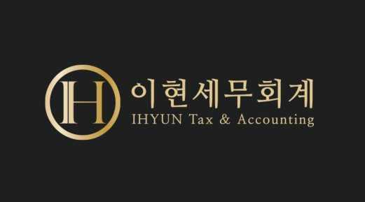 이현세무회계 이미지