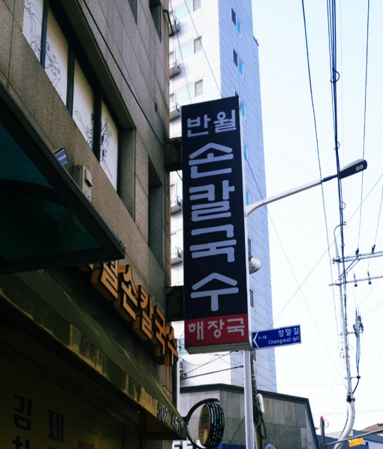 반월칼국수 이미지