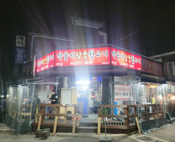 막둥이참숯뒷고기 이미지