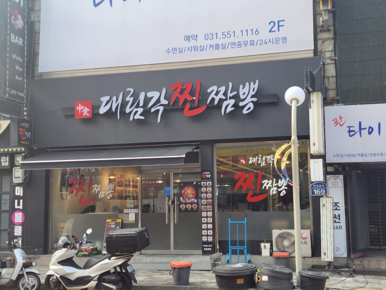 대림각찐짬뽕 이미지