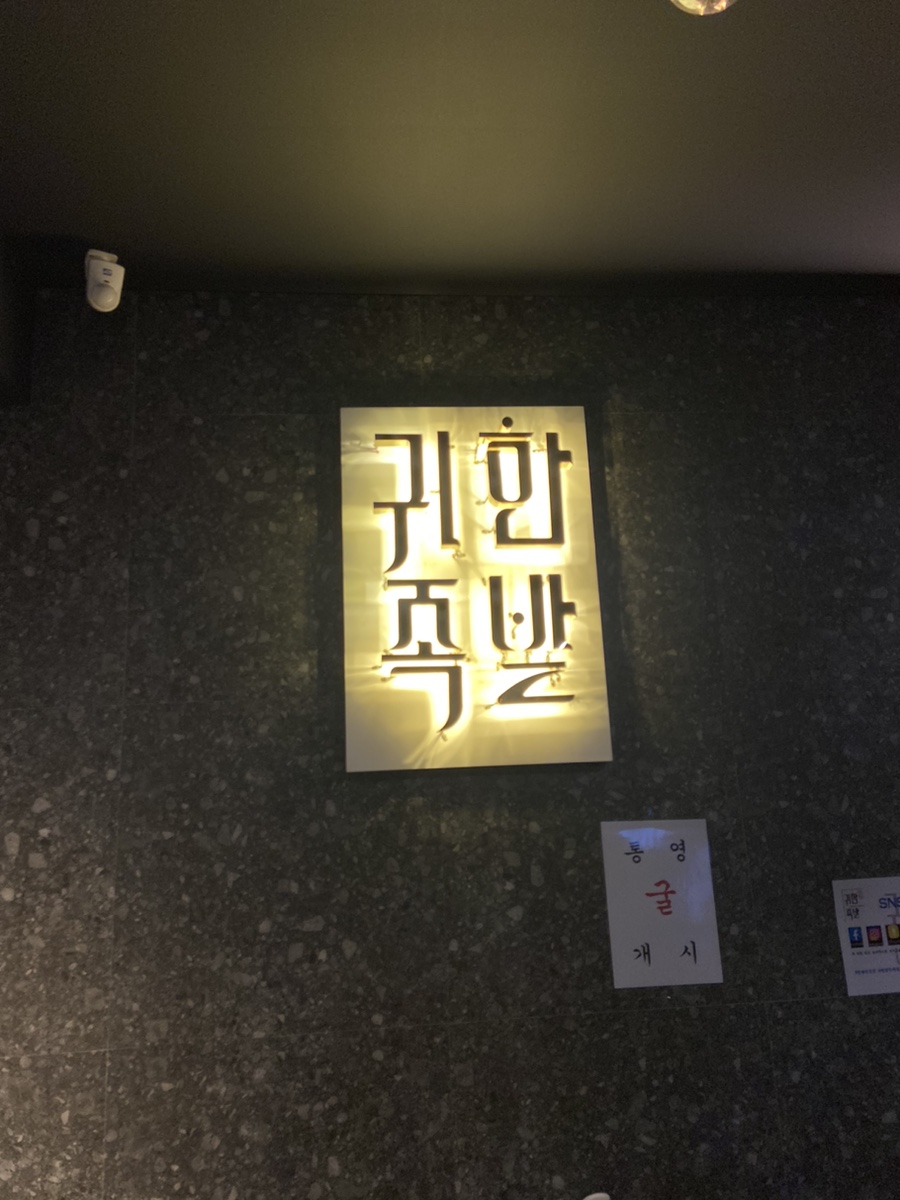 귀한족발청량리역점 이미지