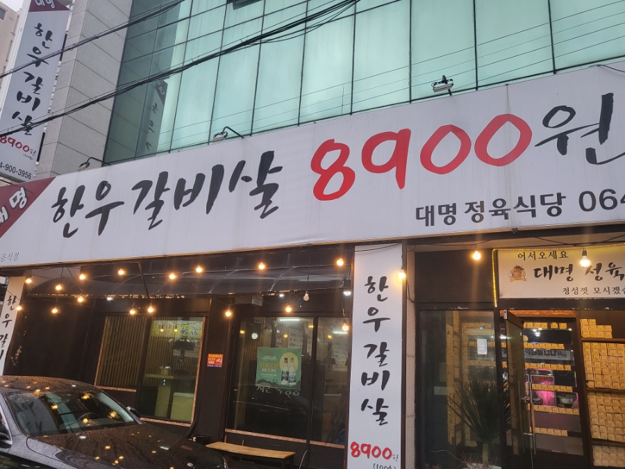 대명정육식당 이미지
