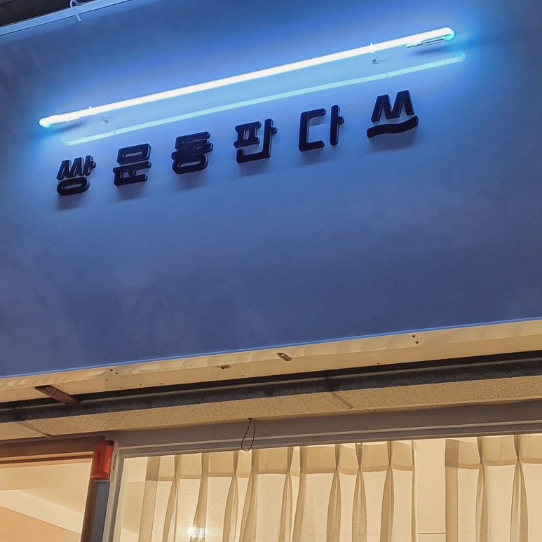 쌍문동판다쓰 이미지