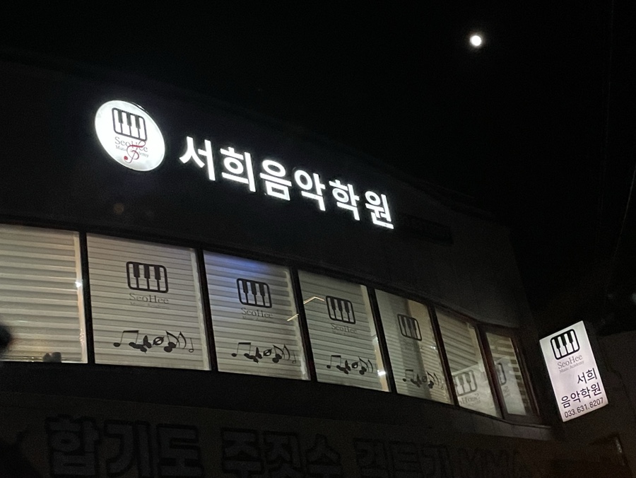 서희음악학원 이미지