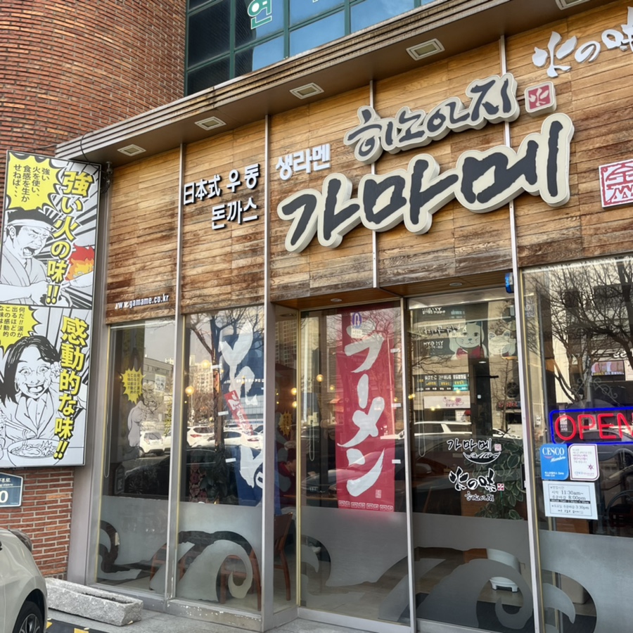 가마메구미점 이미지