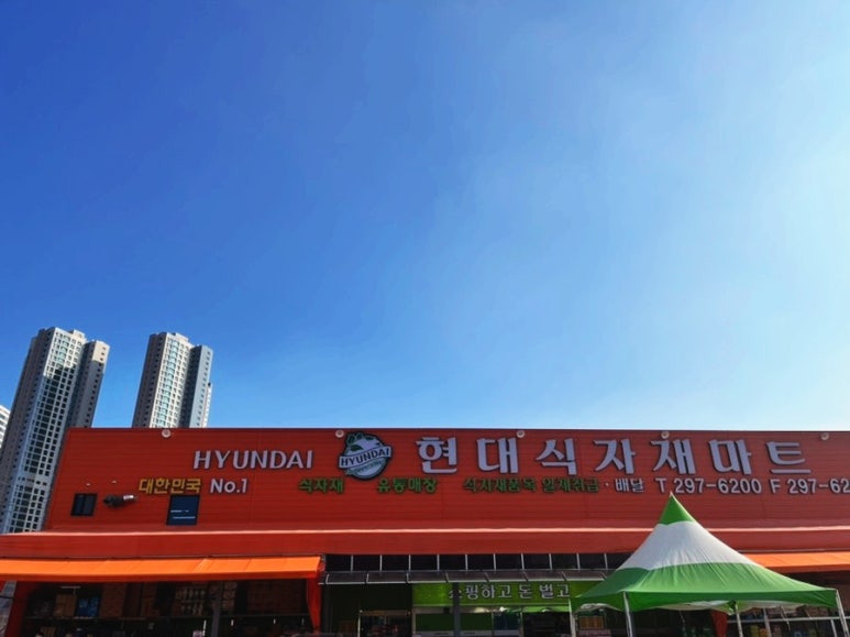 현대식자재마트 이미지