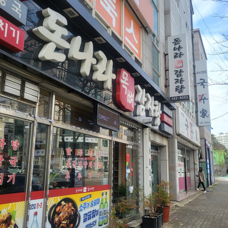 돈나라목뼈감자탕 이미지