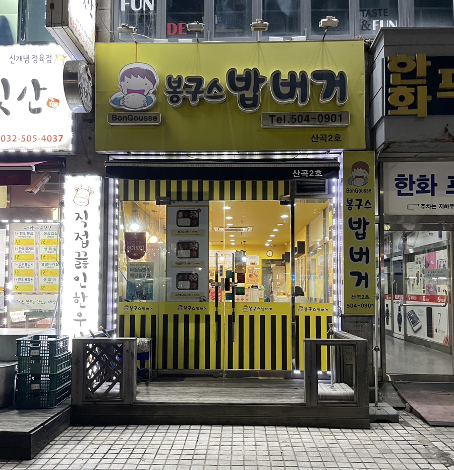 봉구스밥버거산곡2호점 이미지