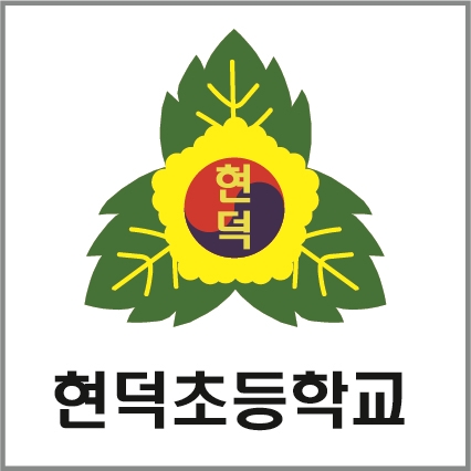 현덕초등학교 이미지