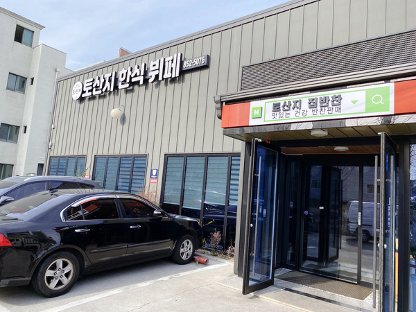 토산지한식뷔페 이미지