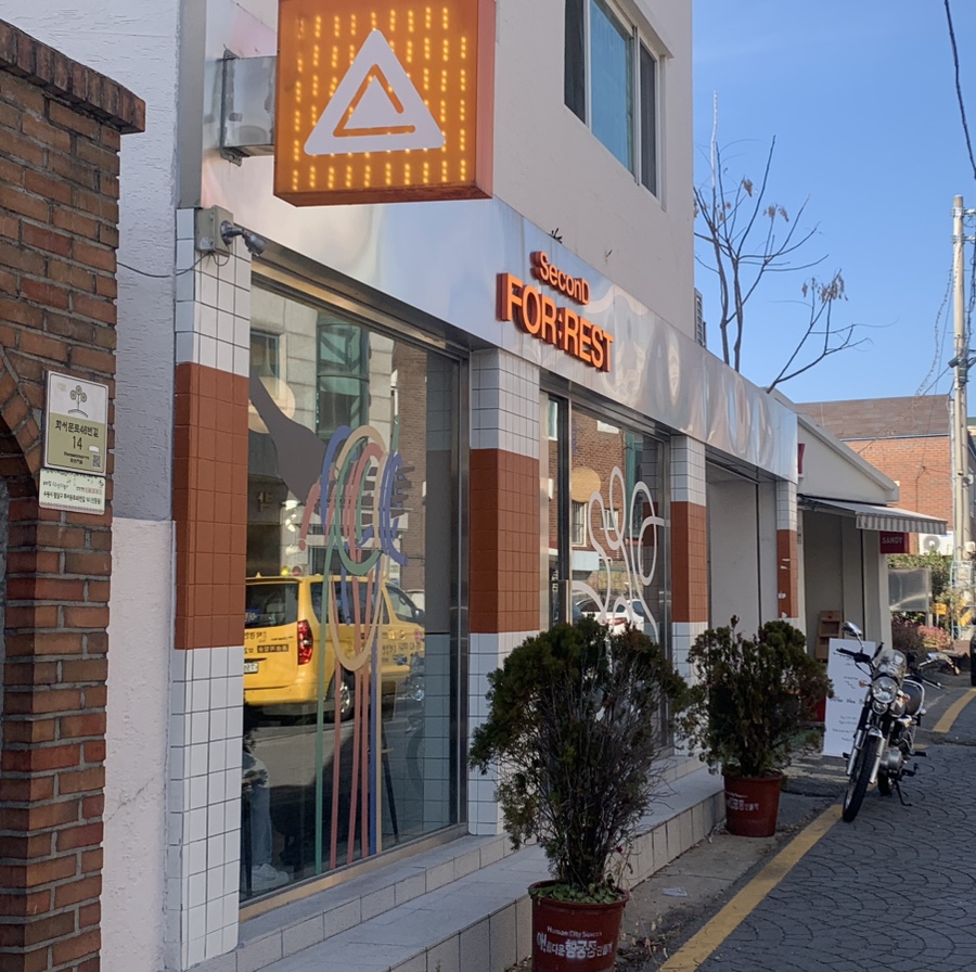 세컨디포레스트 이미지
