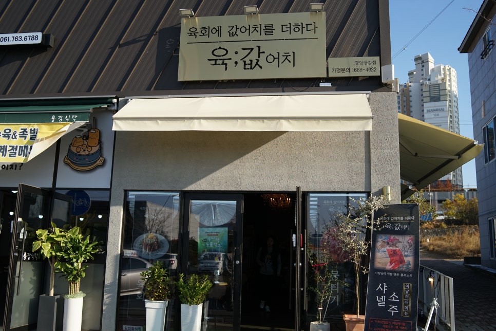 육값어치광양 이미지