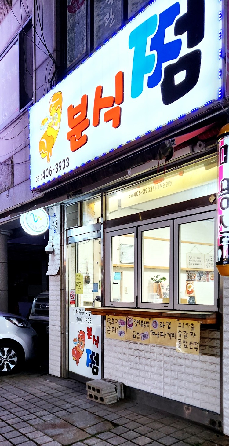 분식쩜 이미지