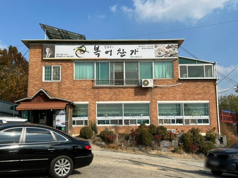 김동주의복어찬가 이미지