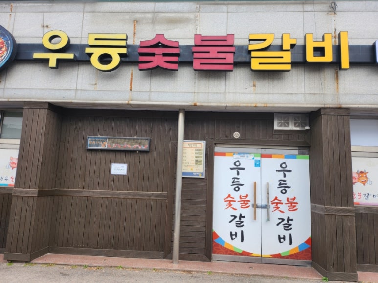 우등숯불갈비 이미지